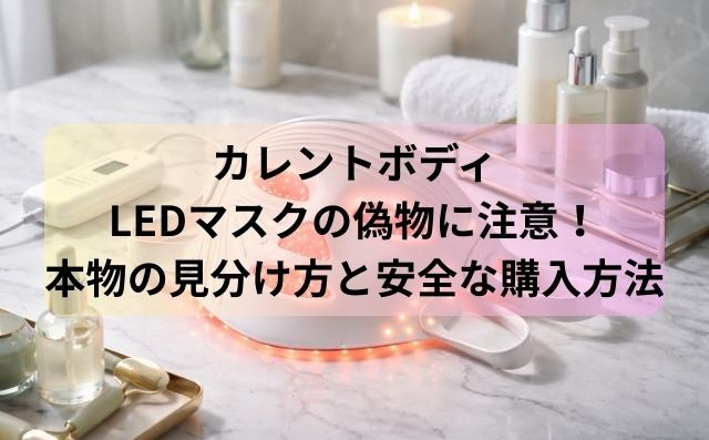 カレントボディLEDマスクの偽物に注意！本物の見分け方と安全な購入方法