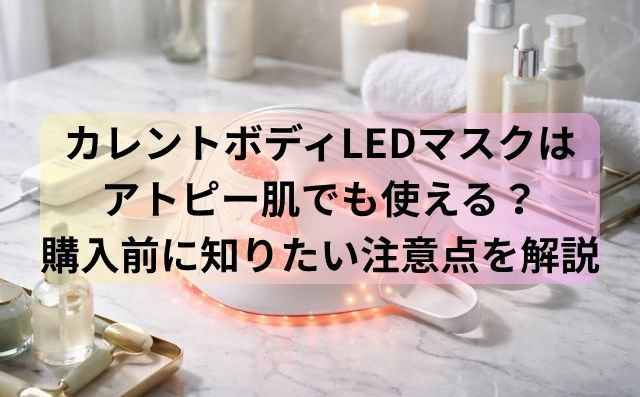 カレントボディLEDマスクはアトピー肌でも使える？購入前に知りたい注意点を解説