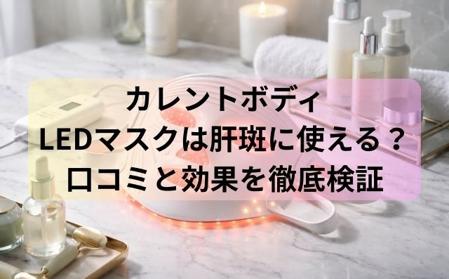 カレントボディLEDマスクは肝斑に使える？口コミと効果を徹底検証