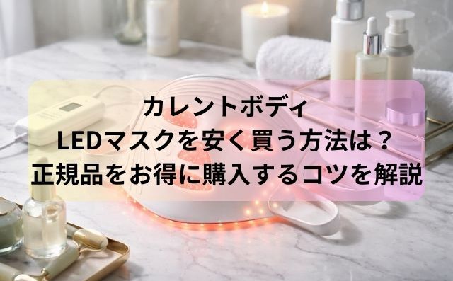 カレントボディLEDマスクを安く買う方法は？正規品をお得に購入するコツを解説