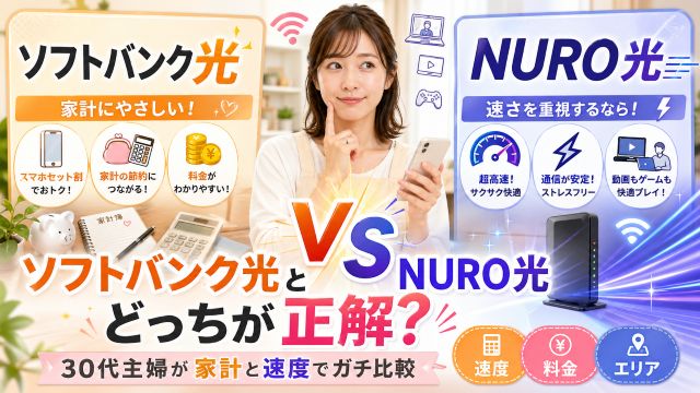 ソフトバンク光とNURO光、どっちが正解？30代主婦が家計と速度でガチ比較してみた