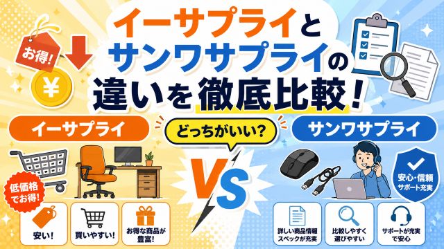 イーサプライとサンワサプライの違いを徹底比較！どっちがいいか分かりやすく解説