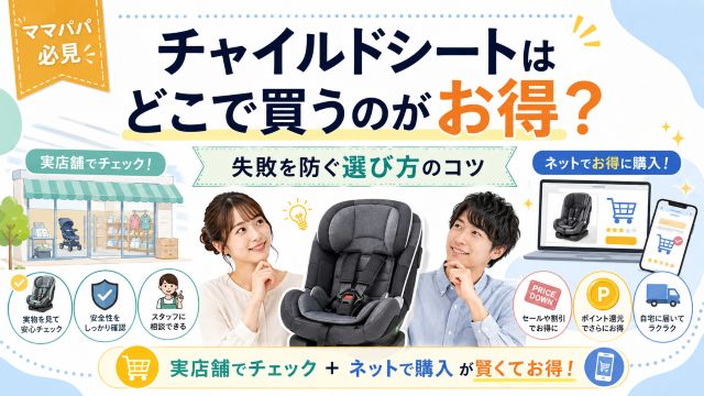 チャイルドシートはどこで買うのがお得か悩むママパパへ！失敗を防ぐ選び方のコツ