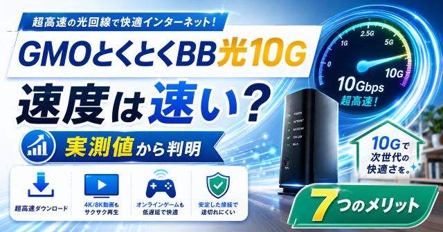 GMOとくとくBB光10gの速度は速い？実測値から判明した7つのメリット