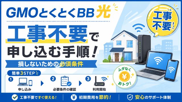 GMOとくとくBB光を工事不要で申し込む手順！損しないための必須条件