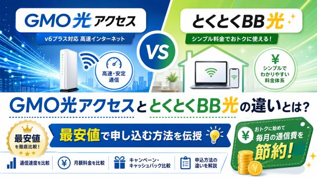 GMO光アクセスととくとくBB光の違いとは？最安値で申し込む方法を伝授
