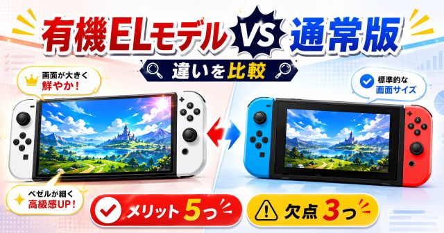 スイッチの有機elモデルと通常版の違いを比較！5つのメリットと3つの欠点