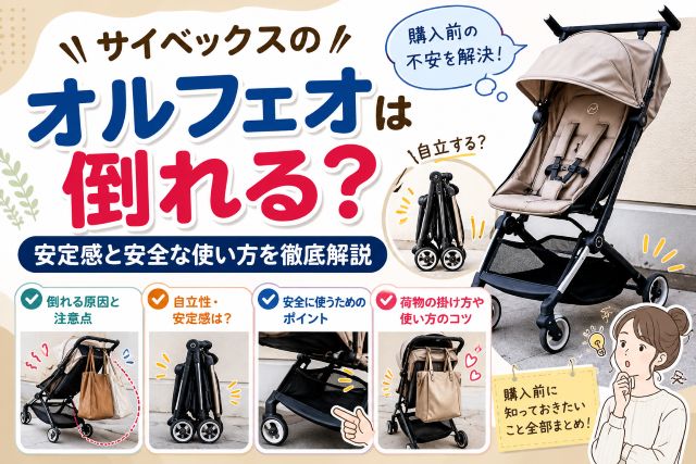 サイベックスのオルフェオは倒れる？安定感と安全な使い方を徹底解説