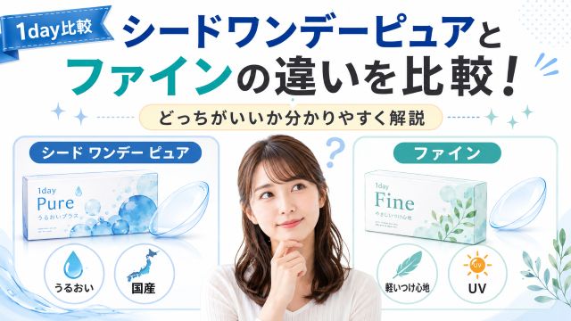 シードワンデーピュアとファインの違いを比較！どっちがいいか分かりやすく解説