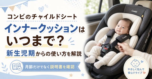 コンビのチャイルドシートのインナークッションはいつまで？新生児期からの使い方を解説