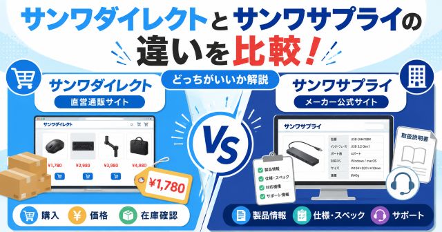 サンワダイレクトとサンワサプライの違いを比較！どっちがいいか解説