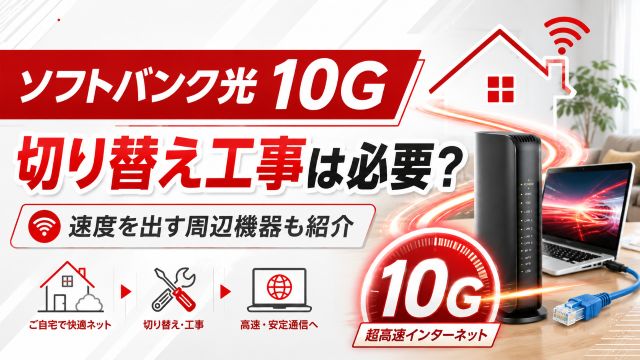 ソフトバンク光を10gへ切り替える工事は必要？速度を出すための周辺機器も紹介