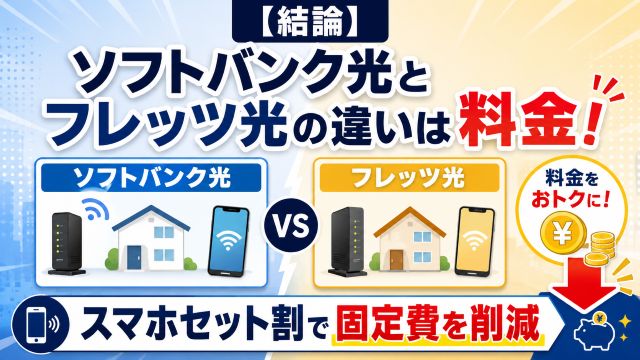 【結論】ソフトバンク光とフレッツ光の違いは料金！スマホセット割で固定費を削減