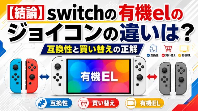 【結論】switchの有機elのジョイコンの違いは？互換性と買い替えの正解
