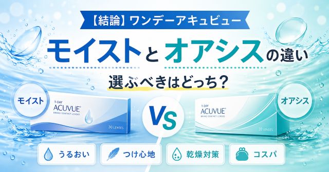 【結論】ワンデーアキュビューのモイストとオアシスの違いを比較！選ぶべきはどっち？