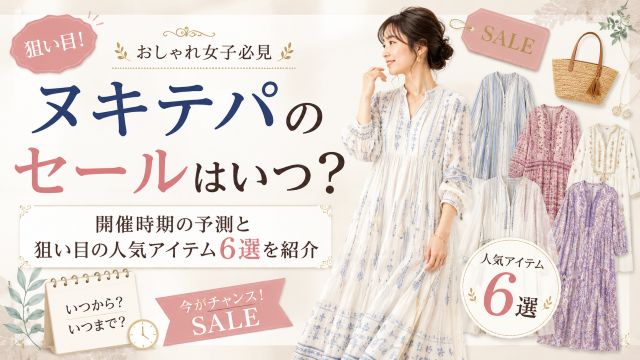 ヌキテパのセールはいつ？開催時期の予測と狙い目の人気アイテム6選を紹介