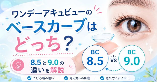 ワンデーアキュビューのベースカーブはどっち？8.5と9.0の違いと選び方を解説