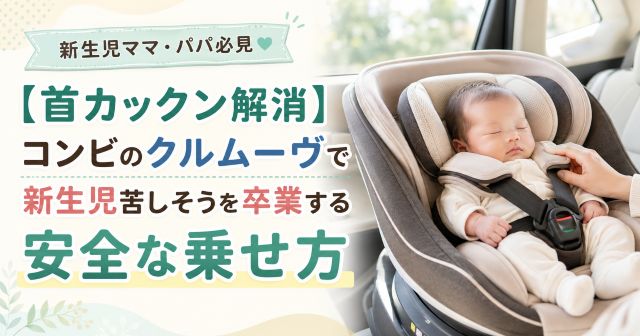 【首カックン解消】コンビのクルムーヴで新生児苦しそうを卒業する安全な乗せ方