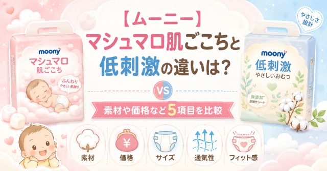 【ムーニー】マシュマロ肌ごこちと低刺激の違いは？素材や価格など5項目を比較