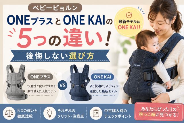ベビービョルンONEプラスとONE KAIの5つの違い！後悔しない選び方
