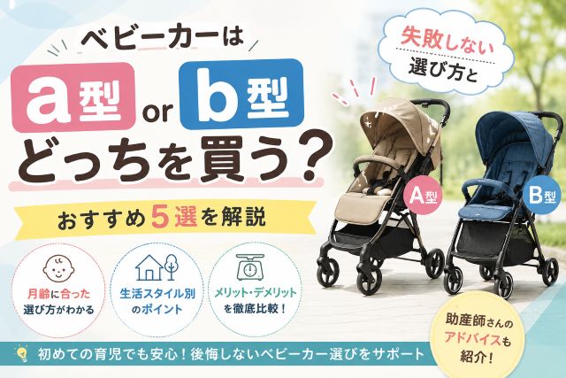 ベビーカーはa型b型どっちを買う？失敗しない選び方とおすすめ5選を解説