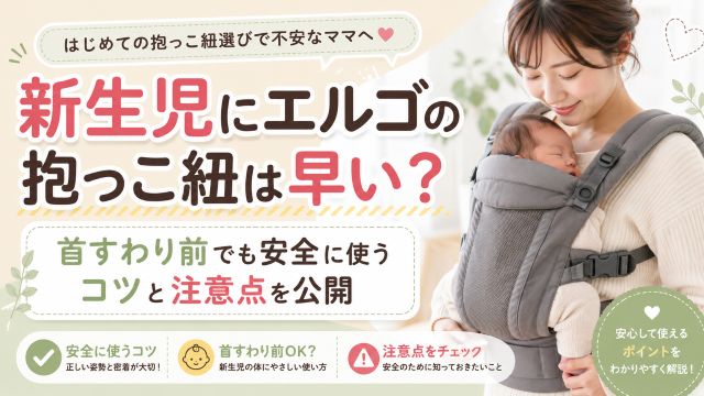 新生児にエルゴの抱っこ紐は早い？首すわり前でも安全に使うコツと注意点を公開