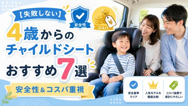 【失敗しない】チャイルドシートを4歳から選ぶおすすめ7選！安全性とコスパを重視