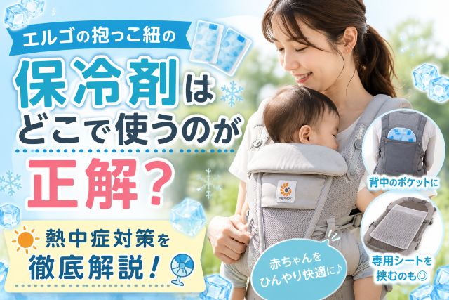 エルゴの抱っこ紐の保冷剤はどこで使うのが正解？熱中症対策を徹底解説