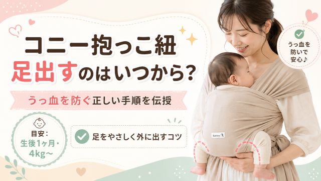 コニー抱っこ紐で足出すのはいつからが正解?うっ血を防ぐ正しい手順を伝授