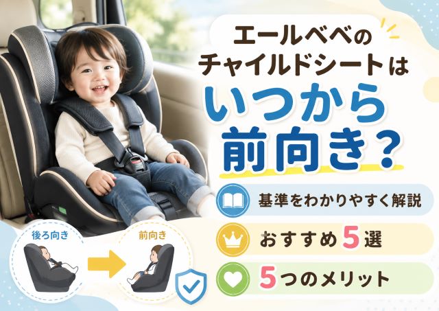 エールベベのチャイルドシートはいつから前向き？基準とおすすめ5選、5つのメリット