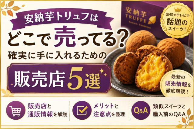 安納芋トリュフはどこで売ってる？確実に手に入れるための販売店5選