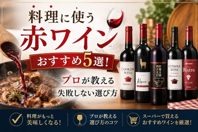 料理に使う赤ワインおすすめ5選！プロが教える失敗しない選び方