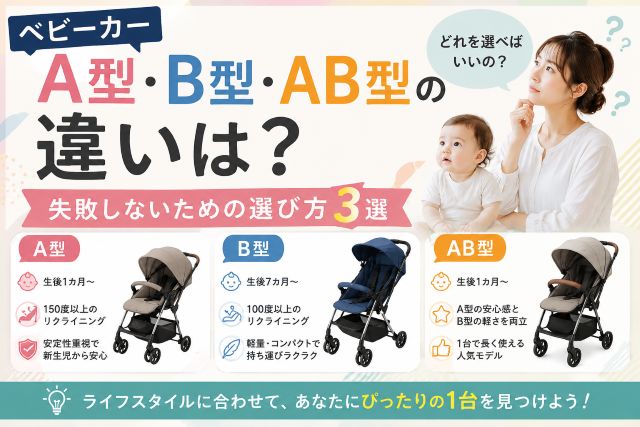 ベビーカーa型b型ab型の違いは？失敗しないための選び方3選を解説