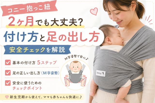 コニー抱っこ紐の付け方は2ヶ月でも大丈夫？足の出し方と安全チェックを解説