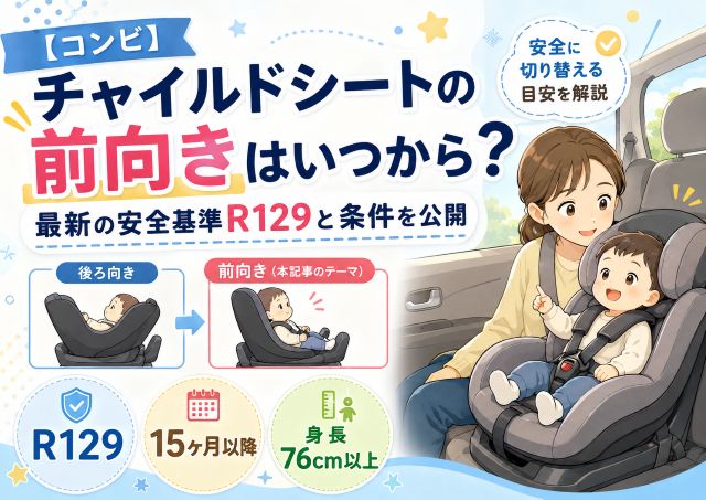 【コンビ】チャイルドシートの前向きはいつから？最新の安全基準R129と条件を公開