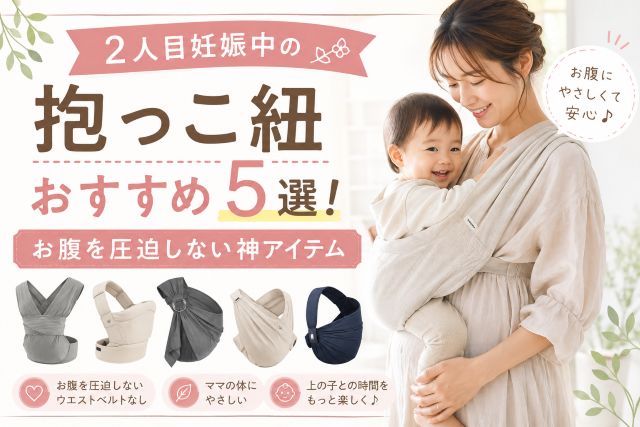 2人目妊娠中の抱っこ紐おすすめ5選！お腹を圧迫しない神アイテム