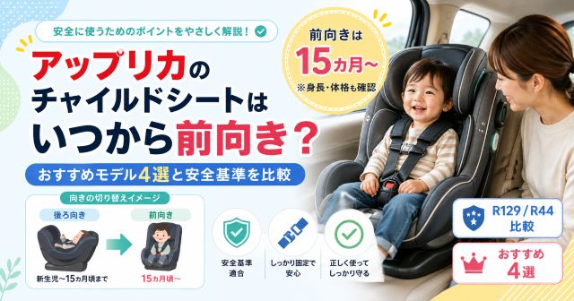アップリカのチャイルドシートはいつから前向き？おすすめモデル4選と安全基準を比較