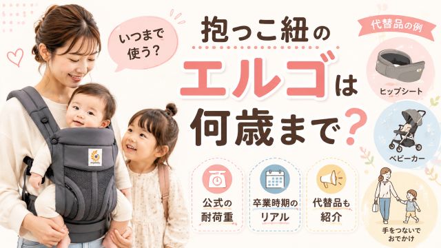 【抱っこ紐のエルゴは何歳まで？】公式の耐荷重と卒業時期のリアルや代替品も紹介