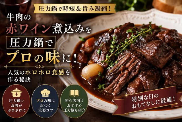 牛肉の赤ワイン煮込みを圧力鍋でプロの味に！人気のホロホロ食感を作る秘訣