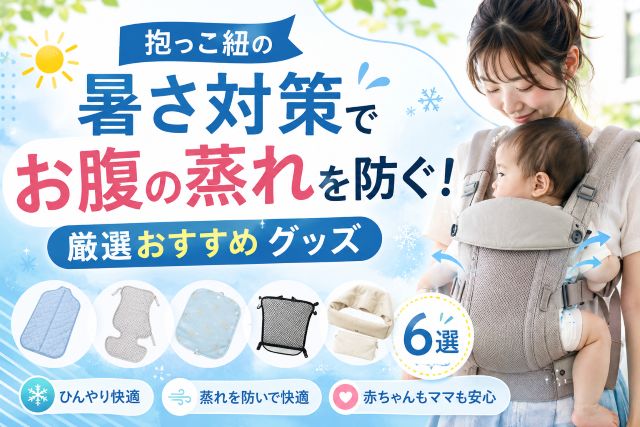 抱っこ紐の暑さ対策でお腹の蒸れを防ぐ！厳選おすすめグッズ6選