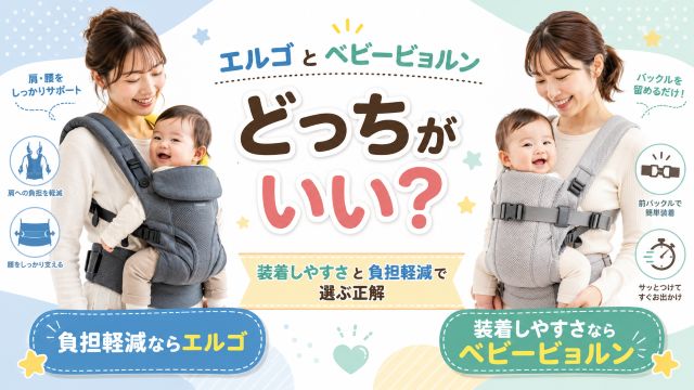 エルゴとベビービョルンどっちがいい？装着しやすさと負担軽減で選ぶ正解