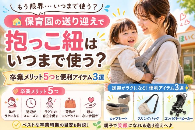 保育園の送り迎えで抱っこ紐はいつまで使う？卒業メリット5つと便利アイテム3選