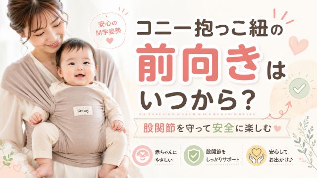 コニー抱っこ紐の前向きはいつから？赤ちゃんの股関節を守り安全に楽しむための正解