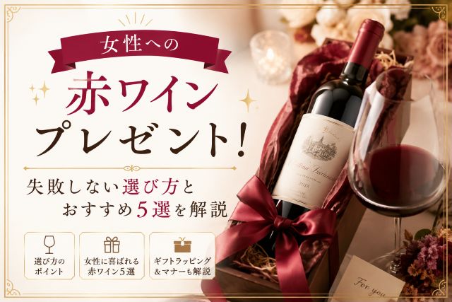 女性への赤ワインプレゼント！失敗しない選び方とおすすめ5選を解説