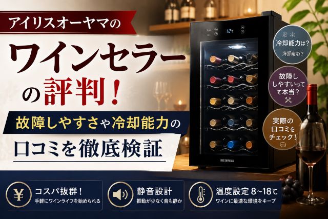 アイリスオーヤマのワインセラーの評判！故障しやすさや冷却能力の口コミを徹底検証