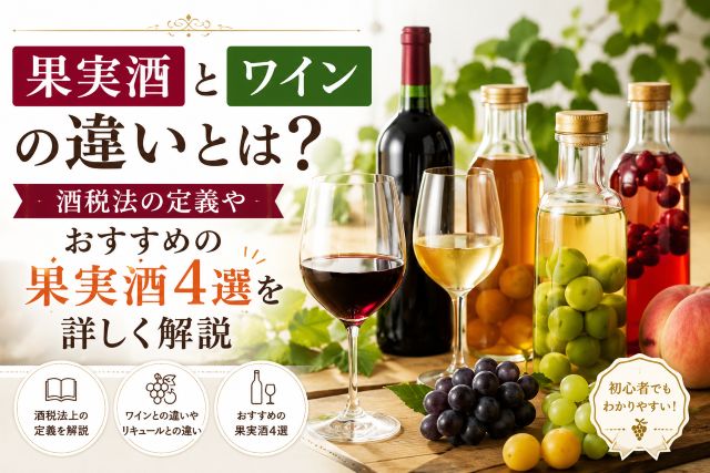 果実酒とワインの違いとは？酒税法の定義やおすすめの果実酒4選を詳しく解説