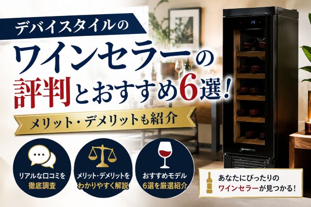 デバイスタイルのワインセラーの評判とおすすめ6選！メリット・デメリットも紹介