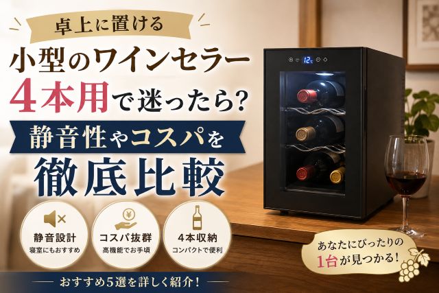 卓上に置ける小型のワインセラー4本用で迷ったら？静音性やコスパを徹底比較