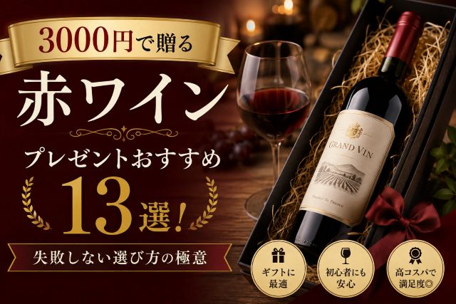 3000円で贈る赤ワインプレゼントおすすめ13選！失敗しない選び方の極意