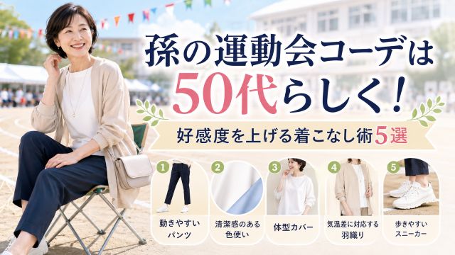孫の運動会コーデは50代らしく！好感度を上げる着こなし術5選